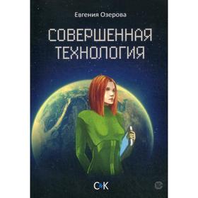 

Совершенная технология. Озерова Е.