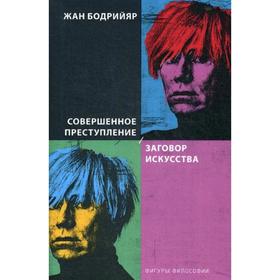 

Совершенное преступление. Заговор искусства. Бодрийяр Ж.