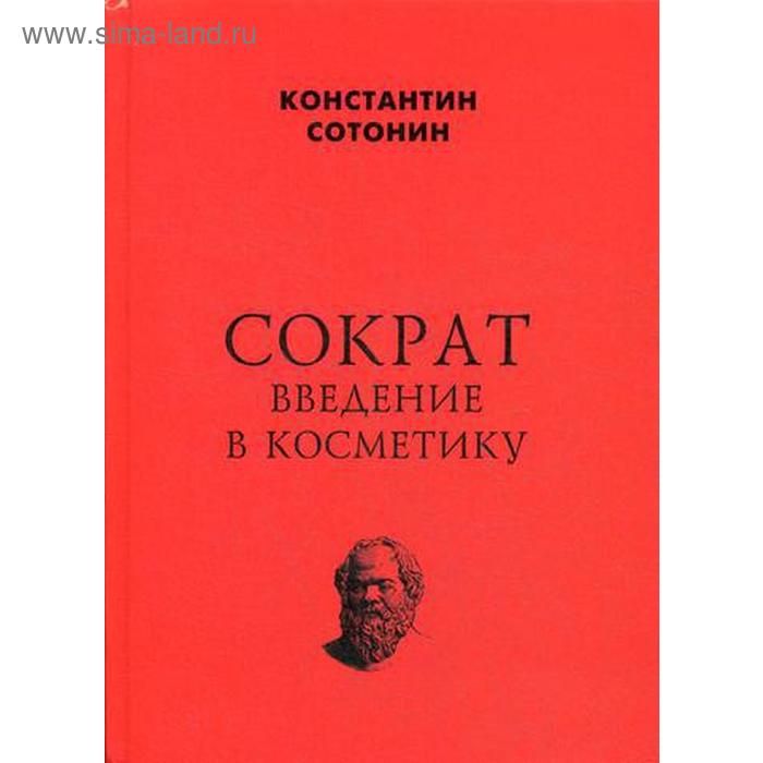 Сократ. Введение в косметику. Стонин К.