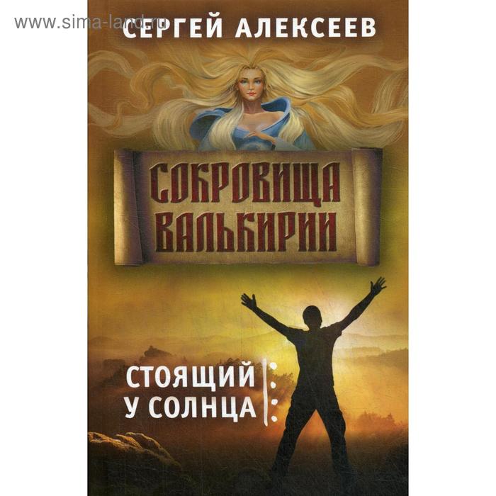 фото Сокровища валькирии. книга 1: стоящий у солнца. алексеев с. т. концептуал