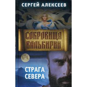 

Сокровища Валькирии. Книга 2: Страга севера. Алексеев С. Т.