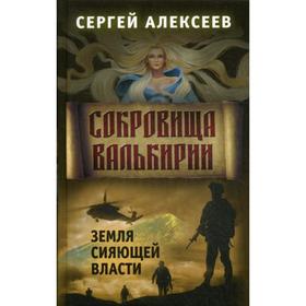 

Сокровища Валькирии. Книга 3: Земля сияющей власти. Алексеев С. Т.