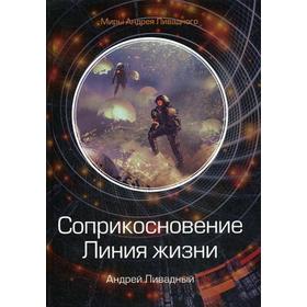 

Соприкосновение. Линия жизни. Ливадный А.