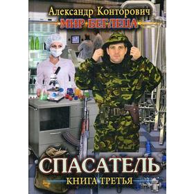 

Спасатель. Книга 3. Конторович А.