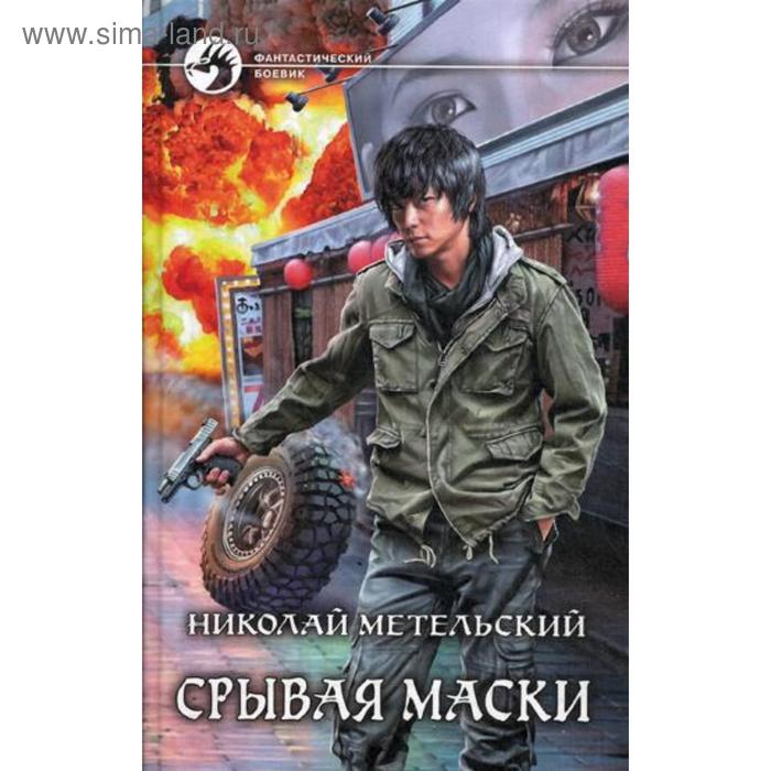 фото Срывая маски: роман. метельский н.а. альфа-книга