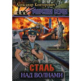 

Сталь над волнами. Книга 2. Конторович А.