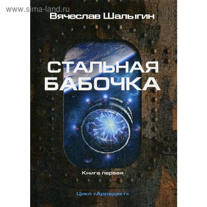 

Стальная бабочка. Книга 1. Цикл "Аррадакт". Шалыгин В.