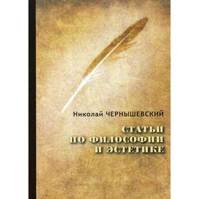 

Статьи по философии и эстетике. Чернышевский Н.