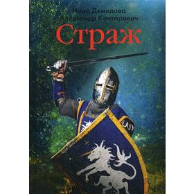 

Страж. Конторович А.
