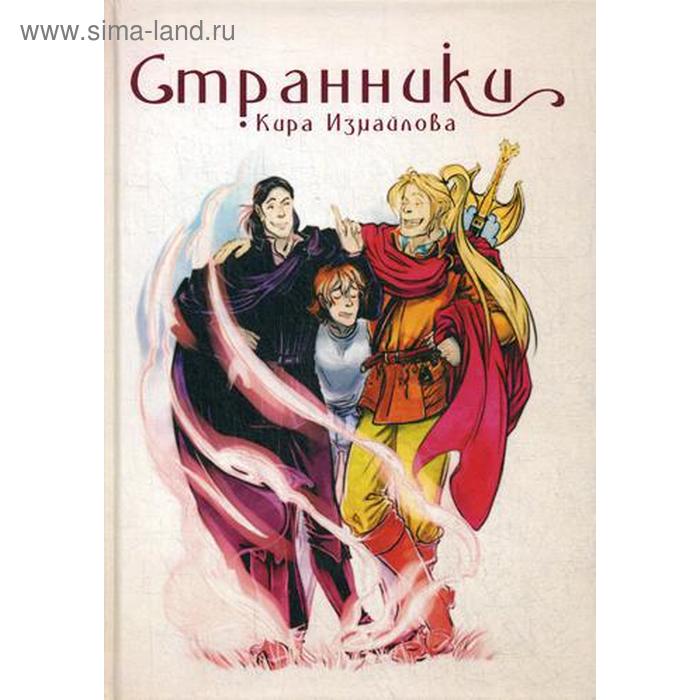 

Странники. Измайлова К.