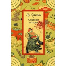 

Странные истории: рассказы. Пу С.