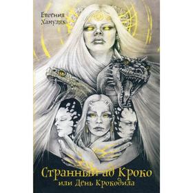 

Странный ад Кроко или день крокодила. Хамуляк Е.