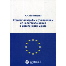 

Стратегии борьбы с уклонением от налогообложения в Европейском Союзе. Пономарева К.А.