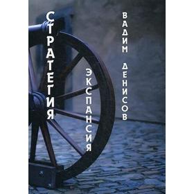 

Стратегия. Экспансия. Денисов В.