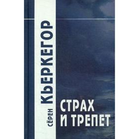 

Страх и трепет. 6-е издание. Кьеркегор С.