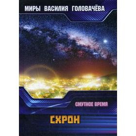 

Схрон. Смутное время. Головачев В. В.