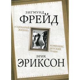 

Сценарий жизни. Комплекс детских травм. Фрейд З., Эриксон Э.