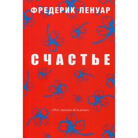 

Счастье. Ленуар Ф.