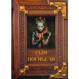 

Сын погибели. Свержин В. М.