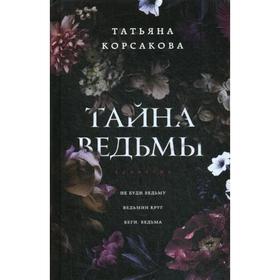 

Тайна ведьмы. Корсакова Т.