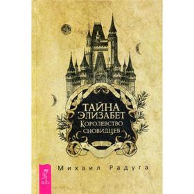

Тайна Элизабет. Королевство сновидцев. Радуга М.