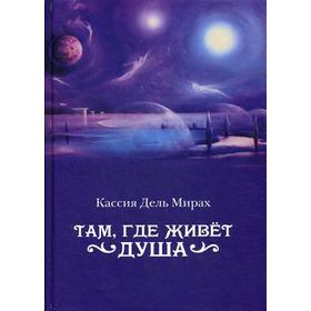 

Там, где живет душа. Дель Мирах К.