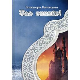 

Таэ эккейр!. Раткевич Э.
