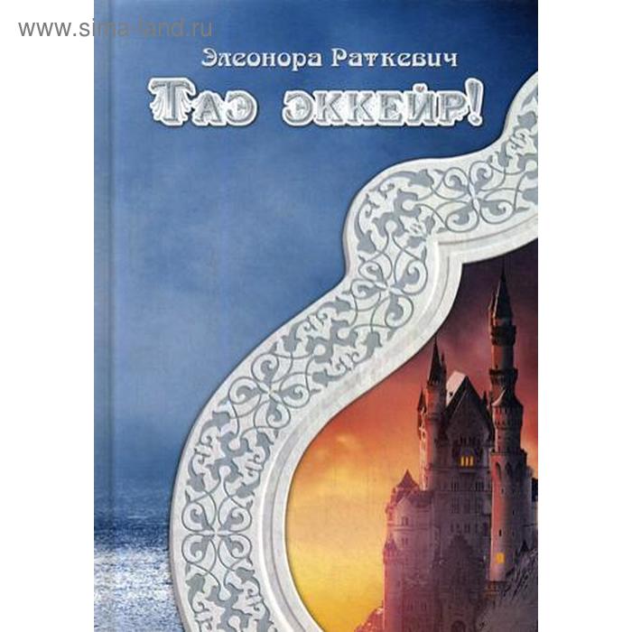 Таэ эккейр Раткевич Э 988₽