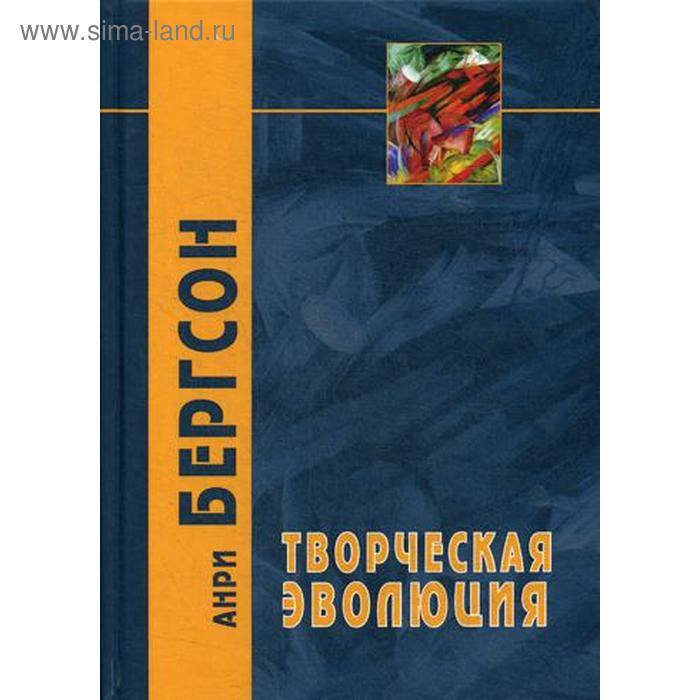 Творческая эволюция. 2-е издание. Бергсон А.