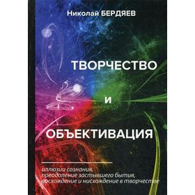 

Творчество и объективация. Бердяев Н.