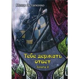 

Тебе держать ответ. Книга 2. Остапенко Ю.