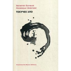 

Текучее зло: жизнь в мире, где нет альтернатив. Бауман З., Доскинс Л.