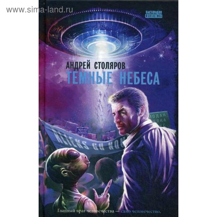 

Темные небеса. Столяров А.
