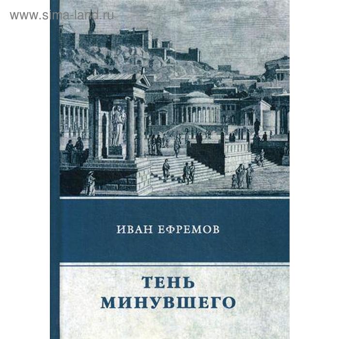 

Тень минувшего: сборник рассказов. Ефремов И.