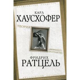 

Теория «жизненного пространства». Хаусхофер К., Ратцель Ф.