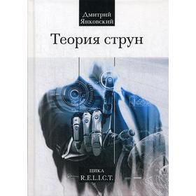 

Теория струн. Янковский Д.