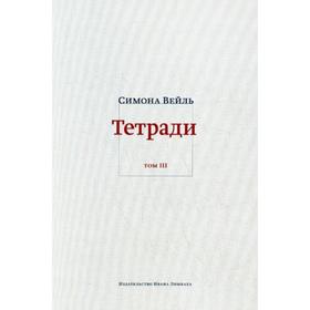 

Тетради. Том 3: февраль-июнь 1942. Вейль С