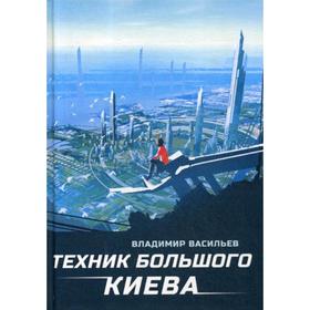 

Техник Большого Киева. Васильев В.