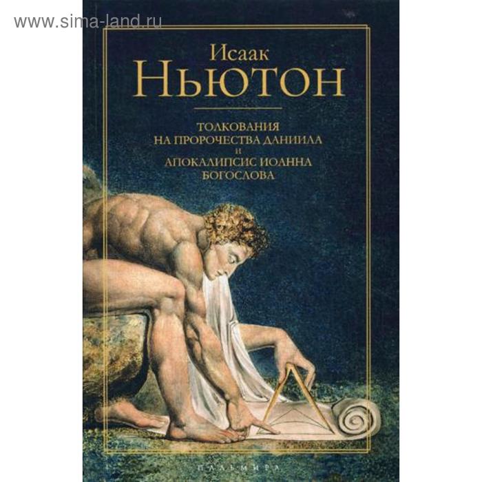 

Толкования на пророчества Даниила и Апокалипсис Иоанна Богослова. Ньютон Н.