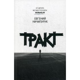 Тракт. Ничипурук Е.