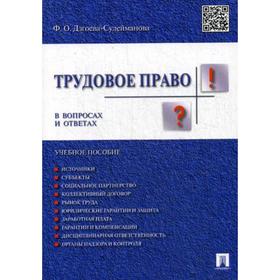

Трудовое право в вопросах и ответах: Учебное пособие. Дзгоева-Сулейманова Ф.О.