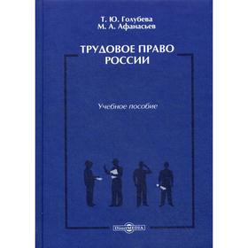

Трудовое право России: Учебное пособие. Голубева Т.Ю., Афанасьев М.А.