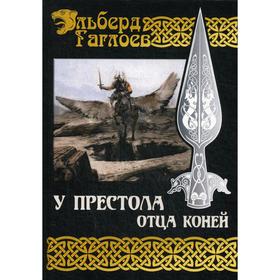 

У Престола Отца Коней. Гаглоев Э.
