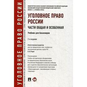 

Уголовное право России. Части общая и особенная: Учебник для бакалавров. 2-е издание, переработанное и дополненное. Отв. ред. Рарог А. И.