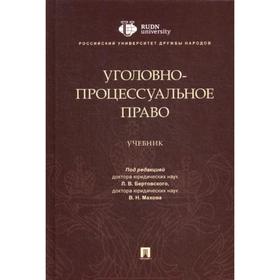 

Уголовно-процессуальное право: Учебник. Под ред. Бертовского Л.В., Махова В.Н.