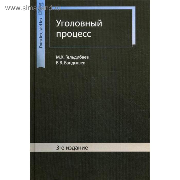 

Уголовный процесс. 3-е издание, переработанное и дополненное. Гельдибаев М. Х.