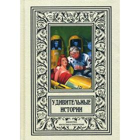 

Удивительные истории: рассказы. Лидин А.