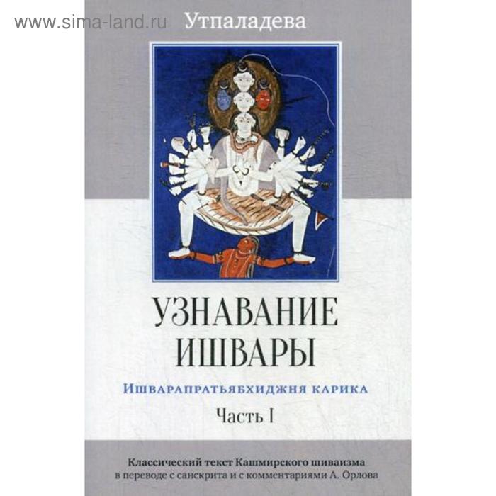 Узнавание Ишвары. Ишварапратьябхиджня карика. Часть 1. 2-е издание. Утпаладева