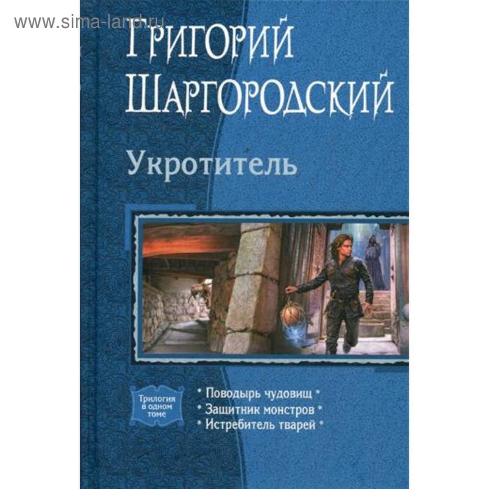 фото Укротитель: поводырь чудовищ. защитник монстров. истребитель тварей (трилогия). шаргородский г. к. альфа-книга