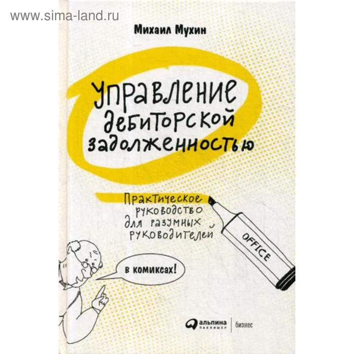 

Управление дебиторской задолженностью : Практическое руководство для разумных руководителей: в комиксах. Мухин М.